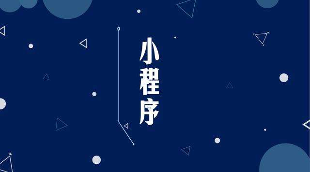 瑶海微信小程序开发公司分析企业如何发挥小程序的作用